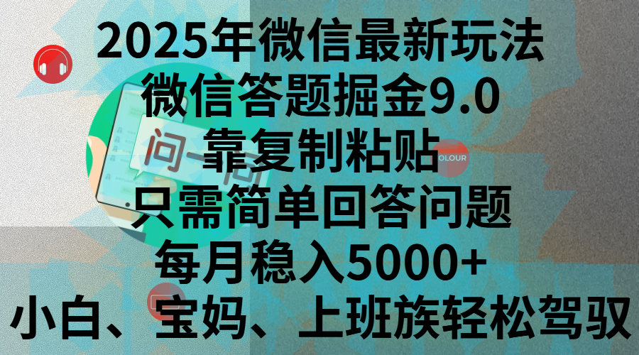 2025年微信最新玩法，微信答题掘金9.0玩法出炉，靠复制粘贴，只需简单回答问题，每月稳入5000+，刚进军自媒体小白、宝妈、上班族都可以轻松驾驭|明哥资源