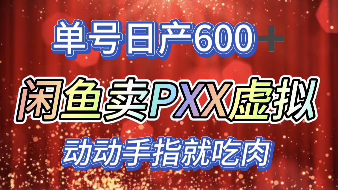 咸鱼+PXX信息差玩法，日入600+，动动手就吃肉！|明哥资源