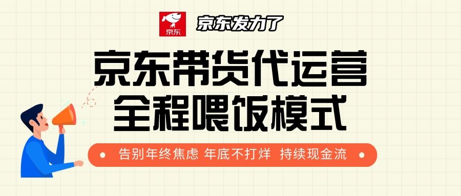 京东带货，代运营，利润55分|明哥资源