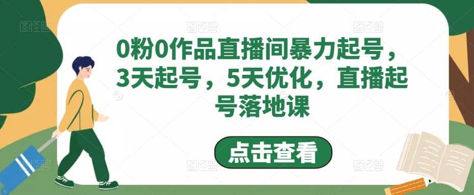0粉0作品直播间暴力起号，3天起号，5天优化，直播起号落地课|明哥资源
