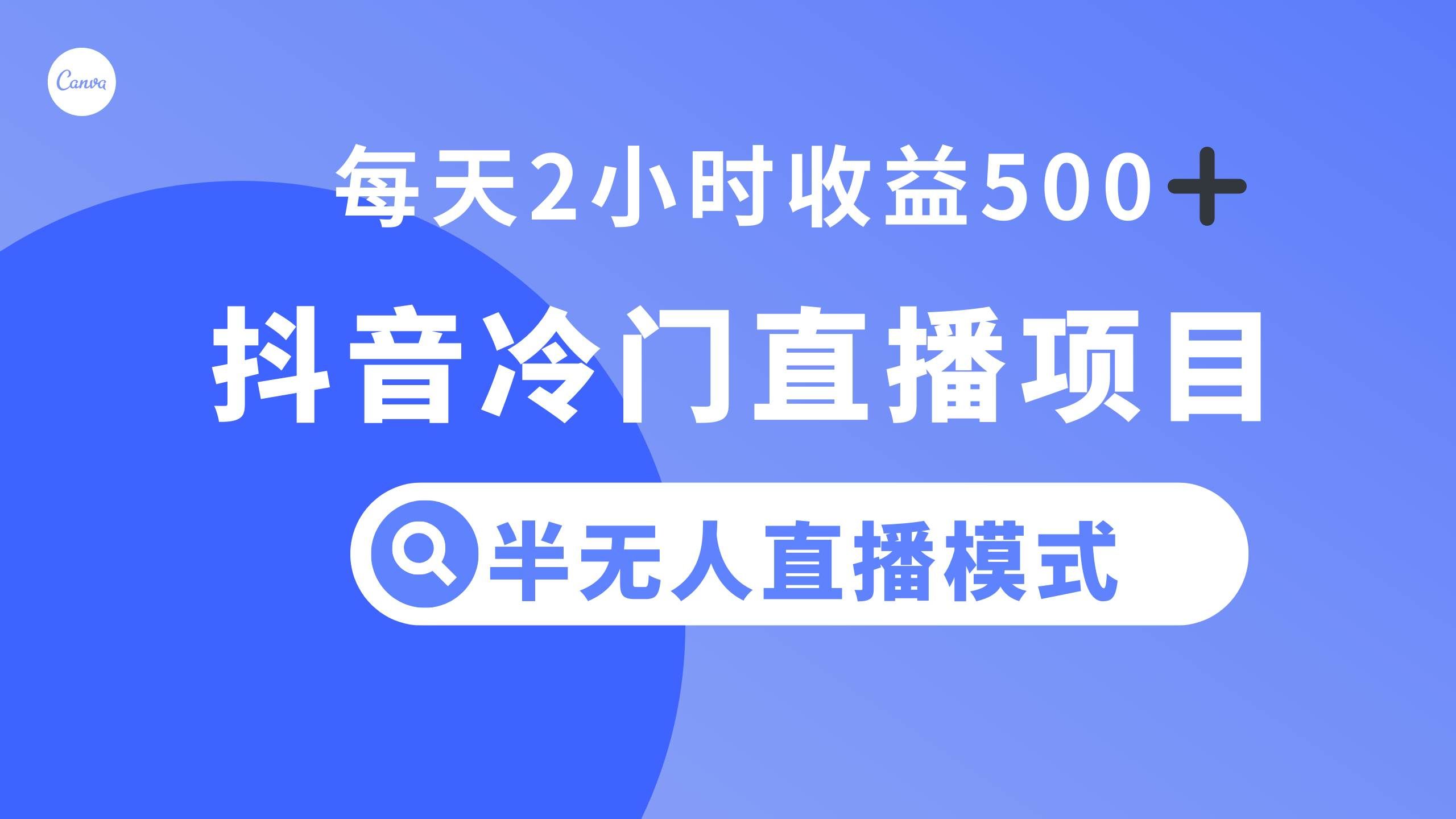 抖音冷门直播项目，半无人模式，每天2小时收益500+|明哥资源