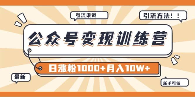 【某公众号变现营第二期】0成本日涨粉1000+让你月赚10W+（8月24号更新）|明哥资源
