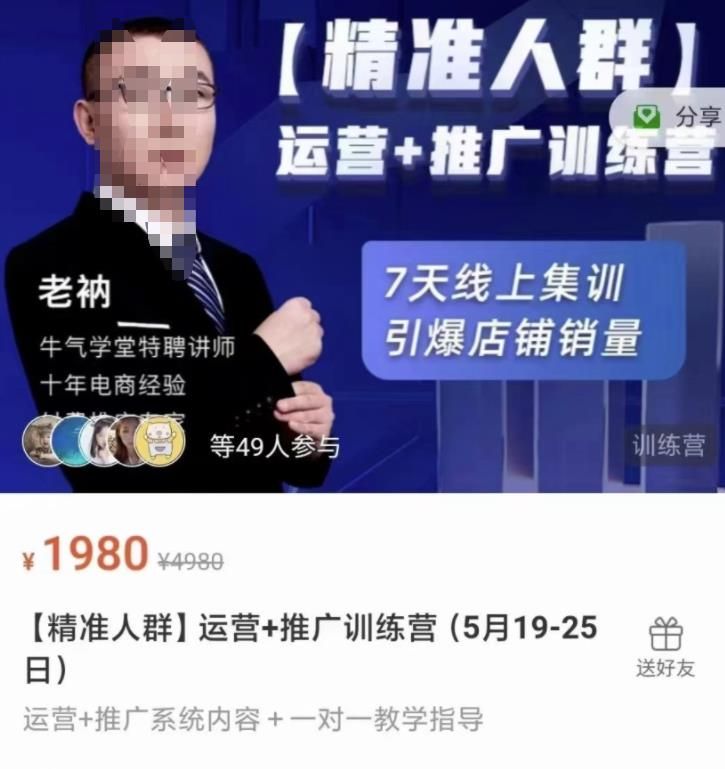 牛气学堂【精准人群】运营+推广训练营,7天线上集训,引爆店铺销量|明哥资源