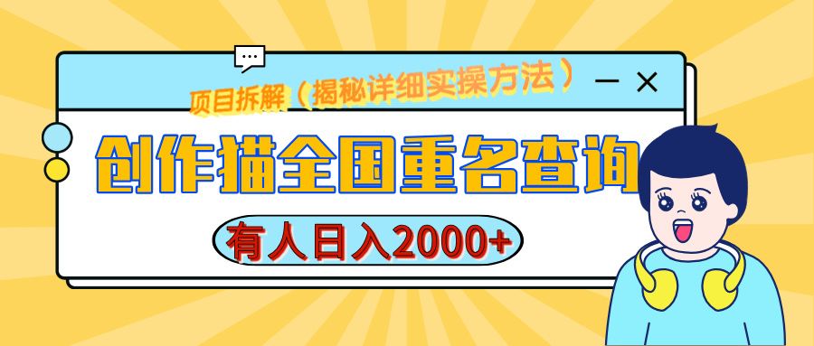 创作猫全国重名查询，有人日赚2000+，揭秘详细教程，简单制作|明哥资源