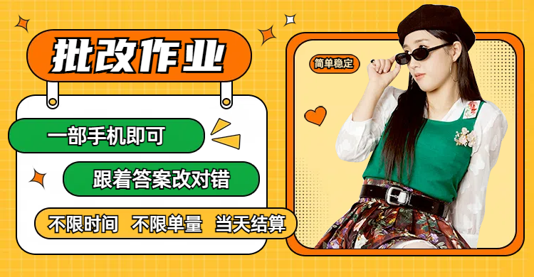 线上批改作业，只要一部手机即可操作，不限时间，不限单量，有手就行，多劳多得，只要做当天就有收益，一天勤奋者300+|明哥资源