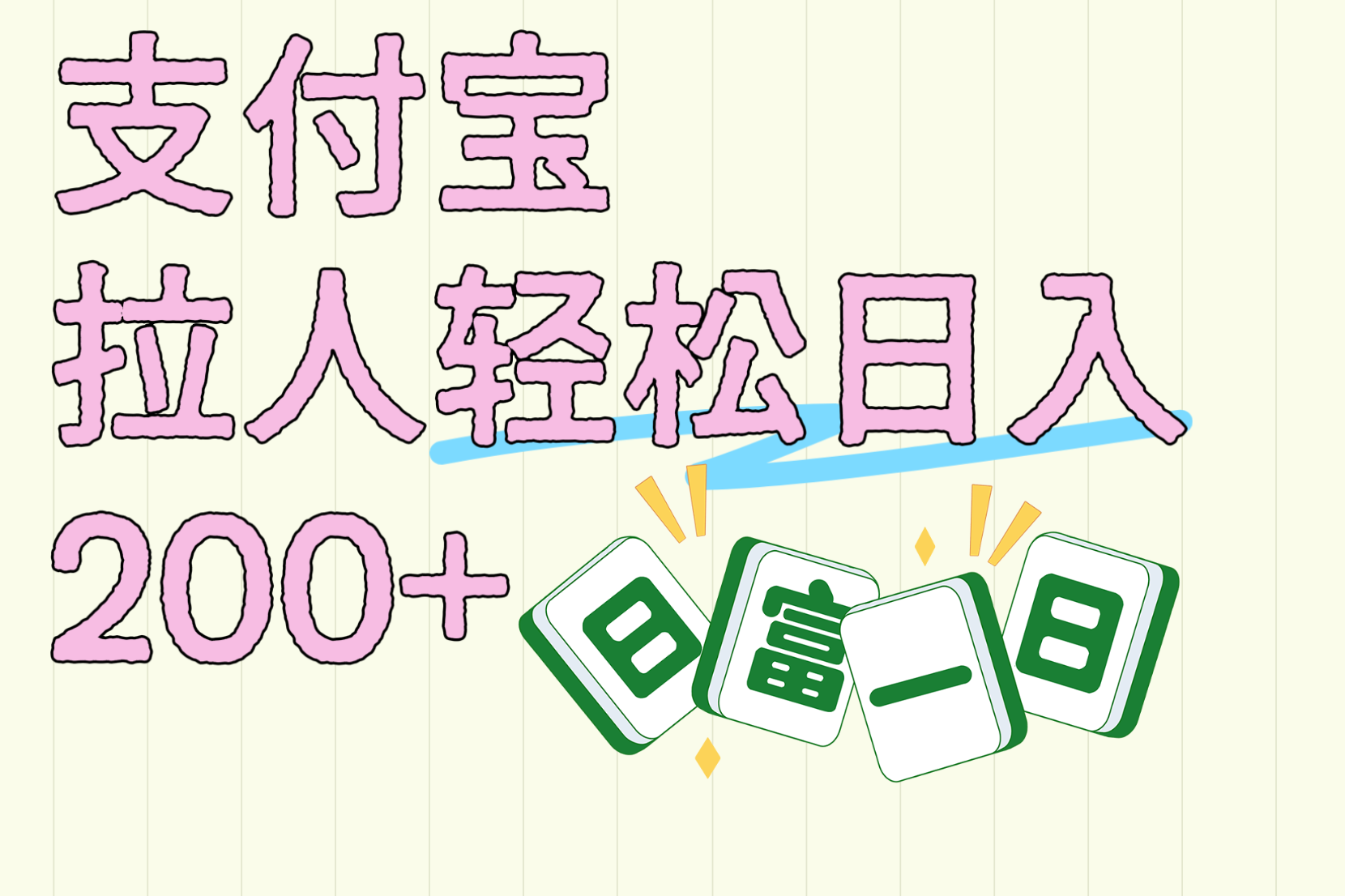 支付宝拉人轻松日入200+  拉一个40-80不等认真做一天拉十几个不成问题|明哥资源