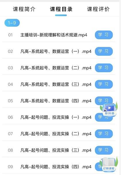 凡高直播带货入门课：直播带货常见问题、起号与投流、新规后的主播话术调整