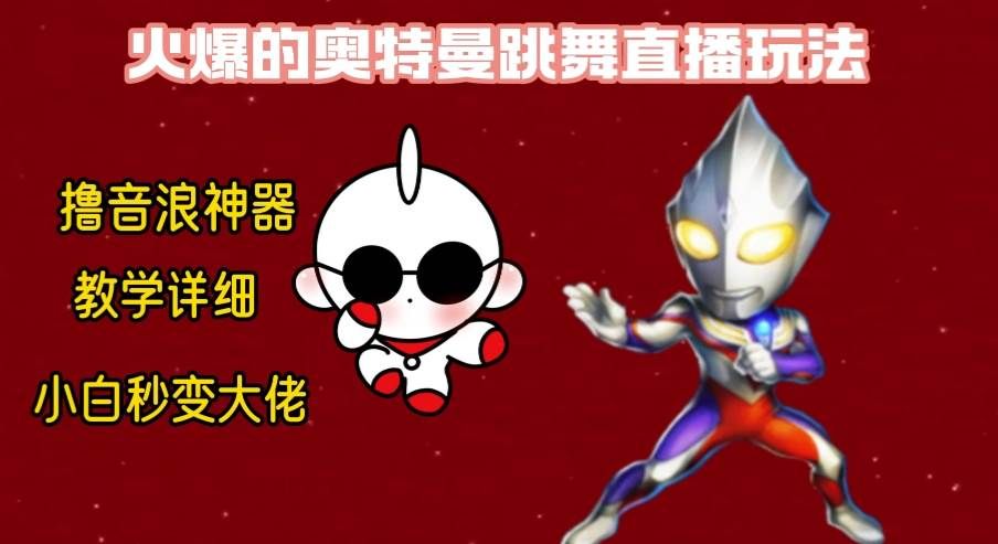 最新奥特曼无人直播整蛊玩法，保姆级教学撸音浪神器|明哥资源