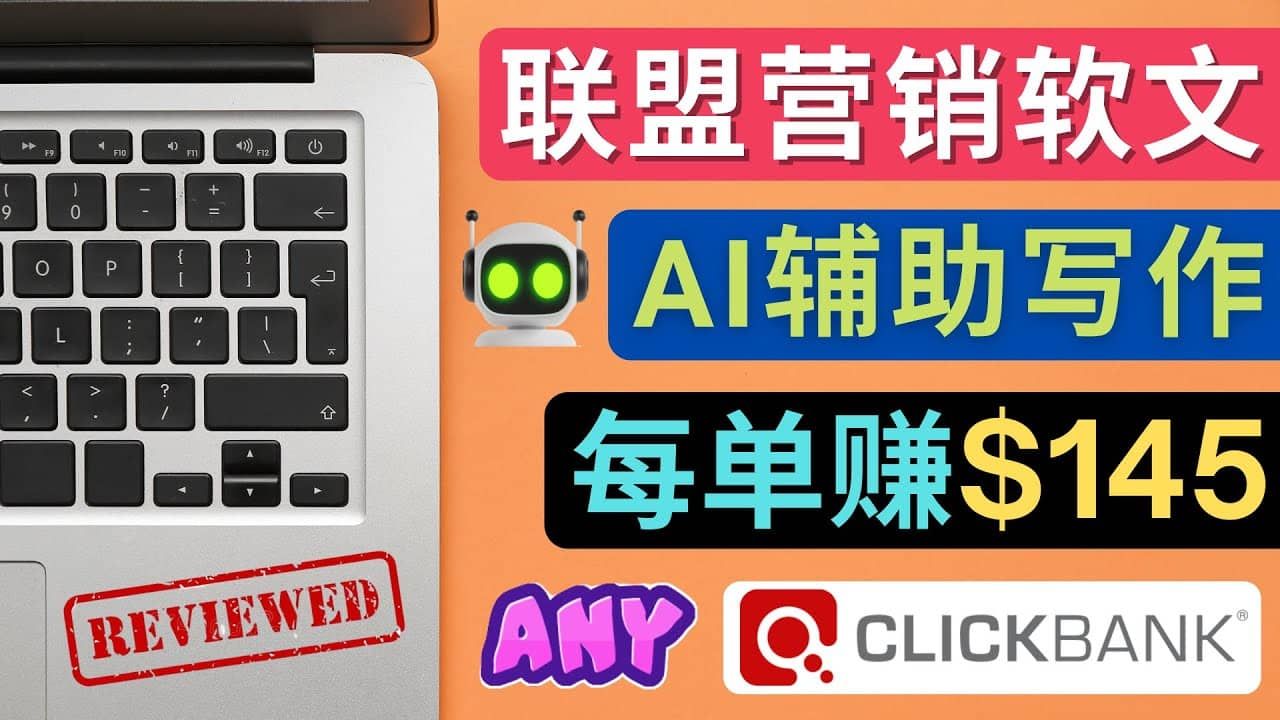 联盟营销软文写作，利用AL工具快速完成高质量软文，每单赚145美元|明哥资源