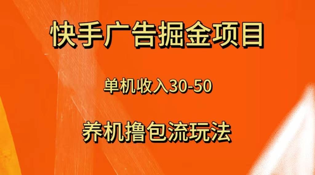快手极速版广告掘金项目，养机流玩法，单机单日30—50|明哥资源
