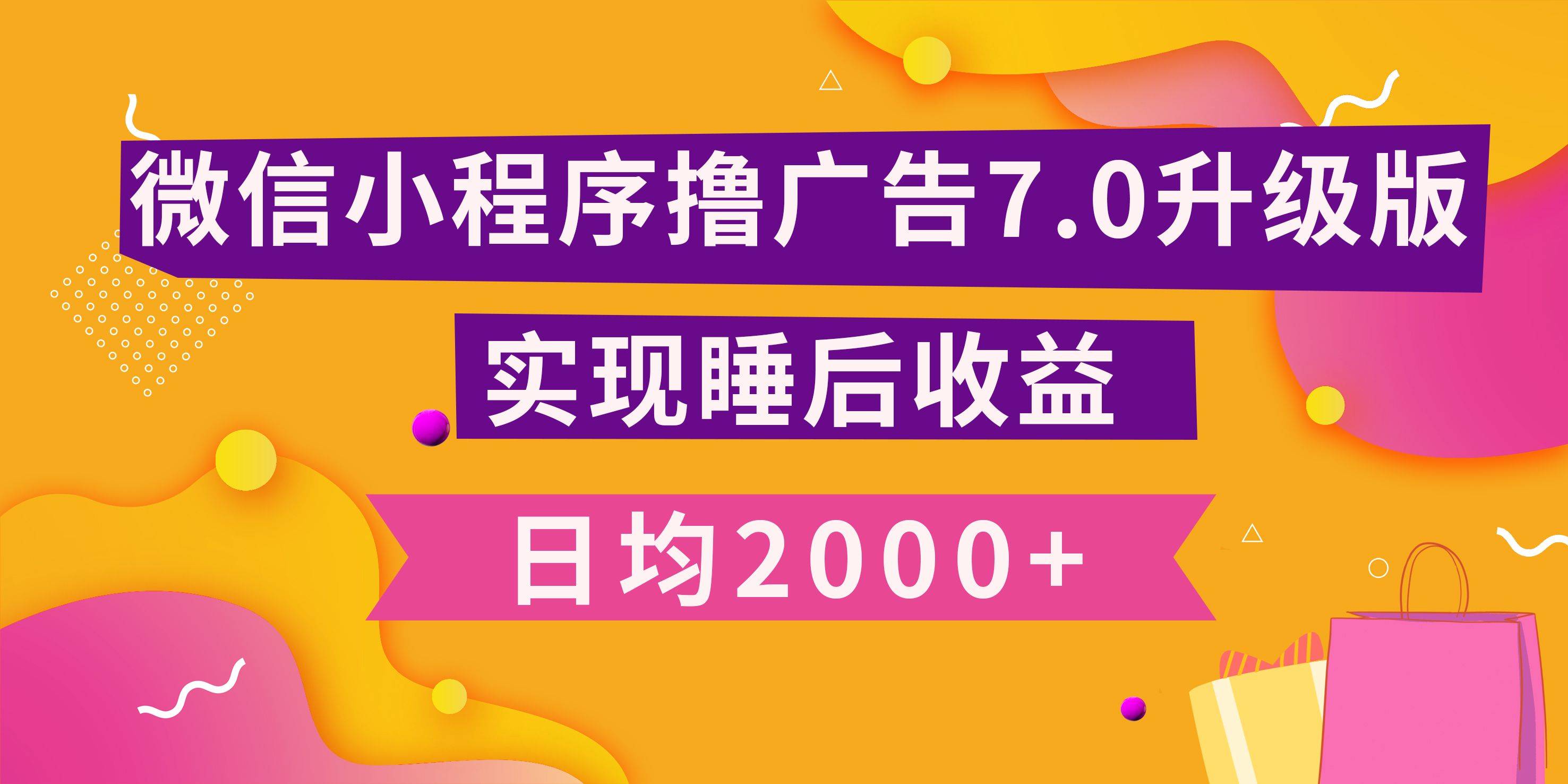 小程序撸广告最新7.0玩法，日均2000+ 全新升级玩法-小白可做|明哥资源