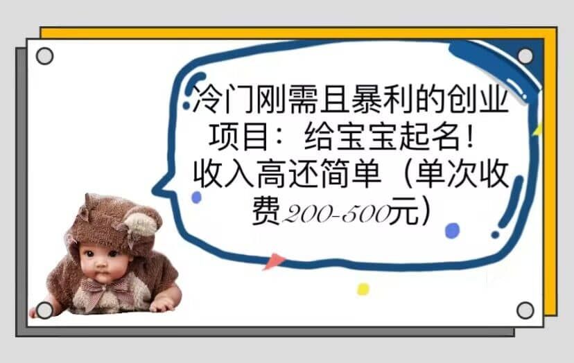 冷门刚需且暴利的创业项目：给宝宝起名！收入高还简单（单次200-500）|明哥资源