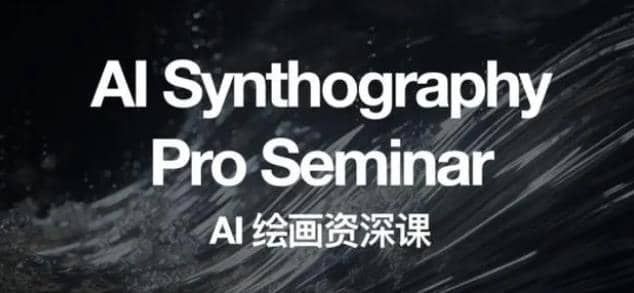 野菩萨AI绘画资深课2023，全新课程，全新视野|明哥资源