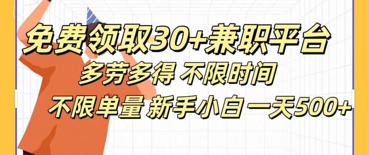 免费领取30+兼职平台多劳多得 不限时间不限单量新手小自一天500+|明哥资源