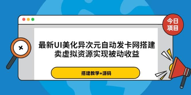 最新UI美化异次元自动发卡网搭建,卖虚拟资源实现被动收益(源码+教程)|明哥资源