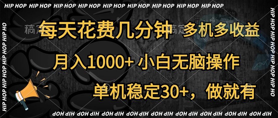 全网首发，独家玩法，每天花费几分钟，单机稳定30+，做就有，月入1000+，小白无脑操作，多机多收益|明哥资源