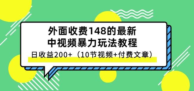 祖小来-中视频项目保姆级实战教程，视频讲解，实操演示，日收益200+|明哥资源