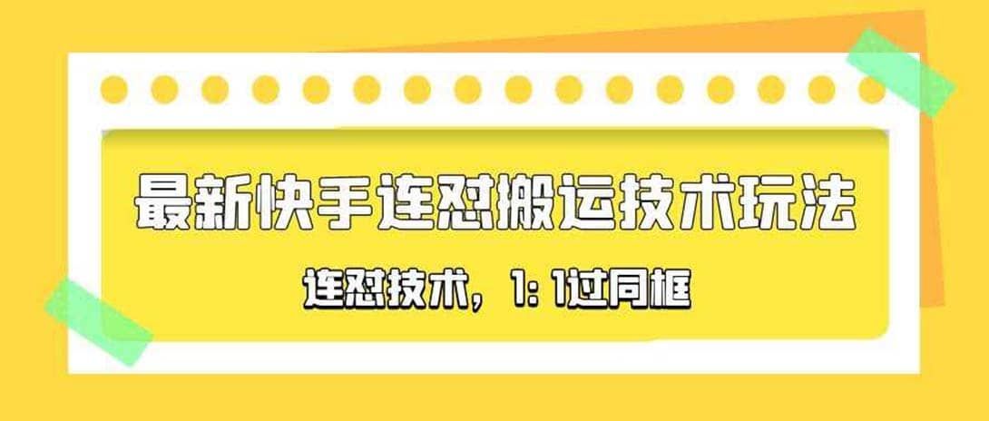 对外收费990的最新快手连怼搬运技术玩法，1:1过同框技术（4月10更新）|明哥资源