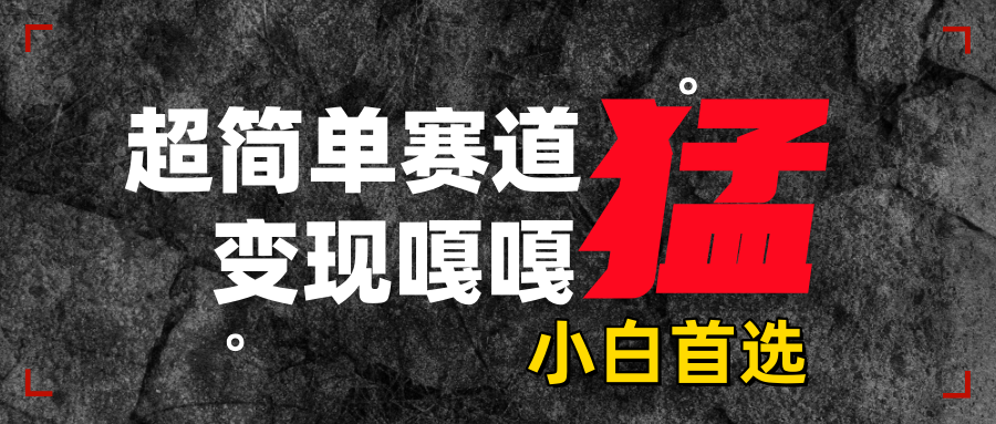 沙雕动画，超简单赛道，变现嘎嘎猛，一学就会|明哥资源