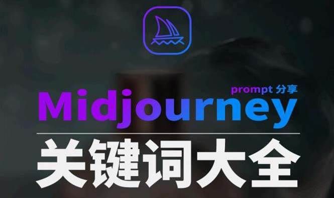 Midjourney辞典AIGC中英双语图文辞典+提示关键词Prompt大全|明哥资源