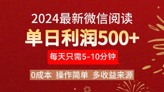 2024年最新微信阅读玩法 0成本 单日利润500+ 有手就行|明哥资源