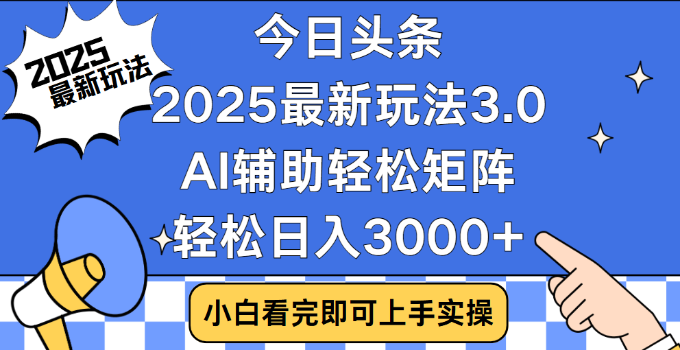 今日头条2025最新玩法3.0,思路简单,复制粘贴,轻松实现矩阵日入3000+|明哥资源