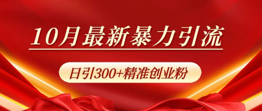 10月最新暴力引流，日引300+精准创业粉|明哥资源