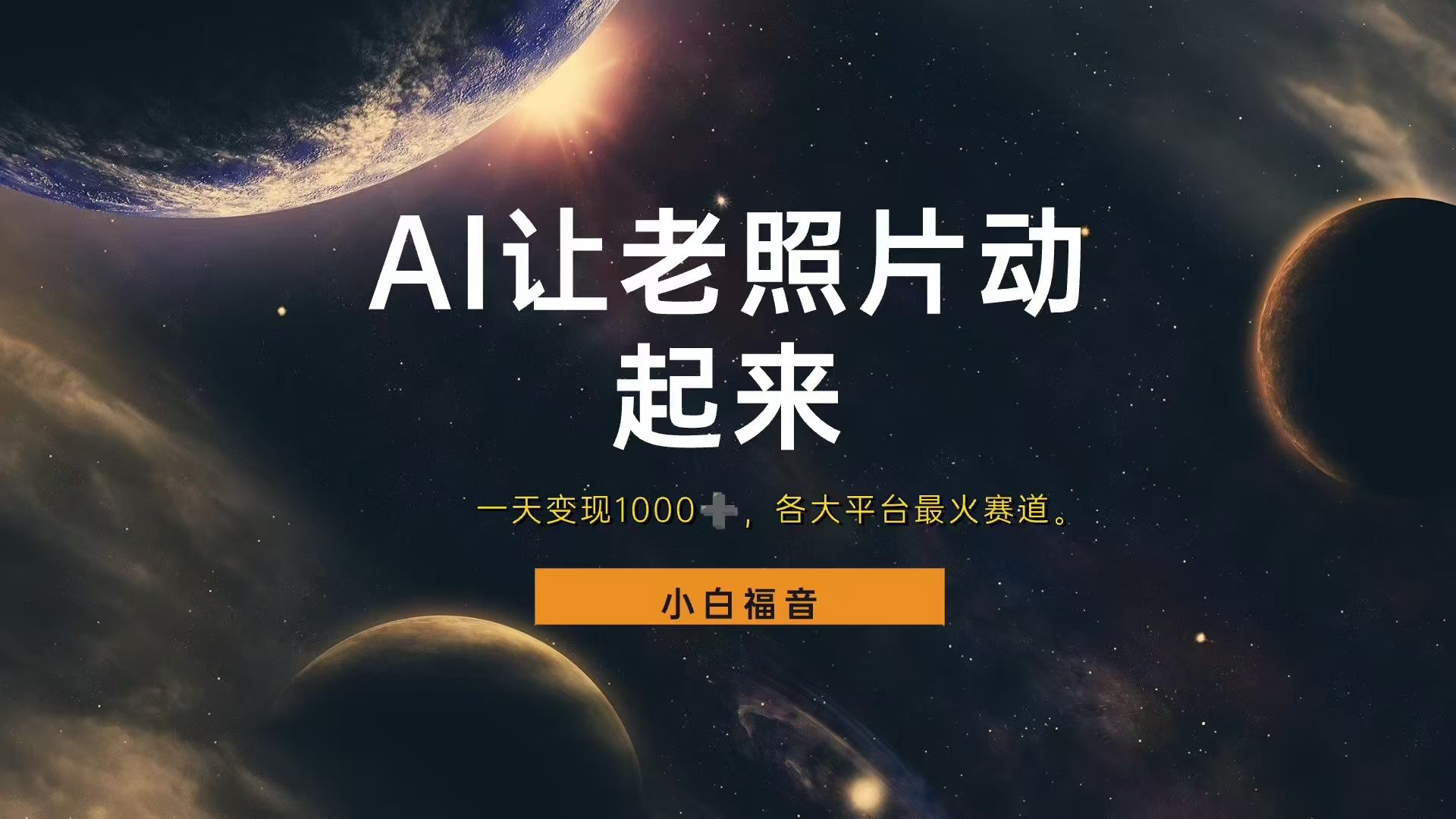 各平台最火赛道，让老照片动起来，一天变现1000+，看完就会|明哥资源