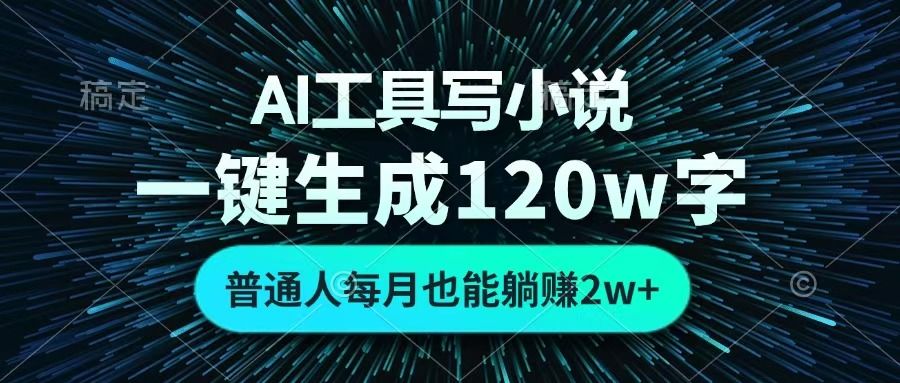 AI工具写小说,一键生成120万字,普通人每月也能躺赚2w+ |明哥资源