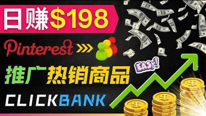 推广热销联盟营销商品赚钱：只需上传图片，每天赚198美元|明哥资源