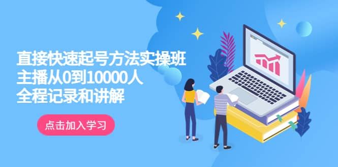 真正的直接快速起号方法实操班：主播从0到10000人的全程记录和讲解|明哥资源