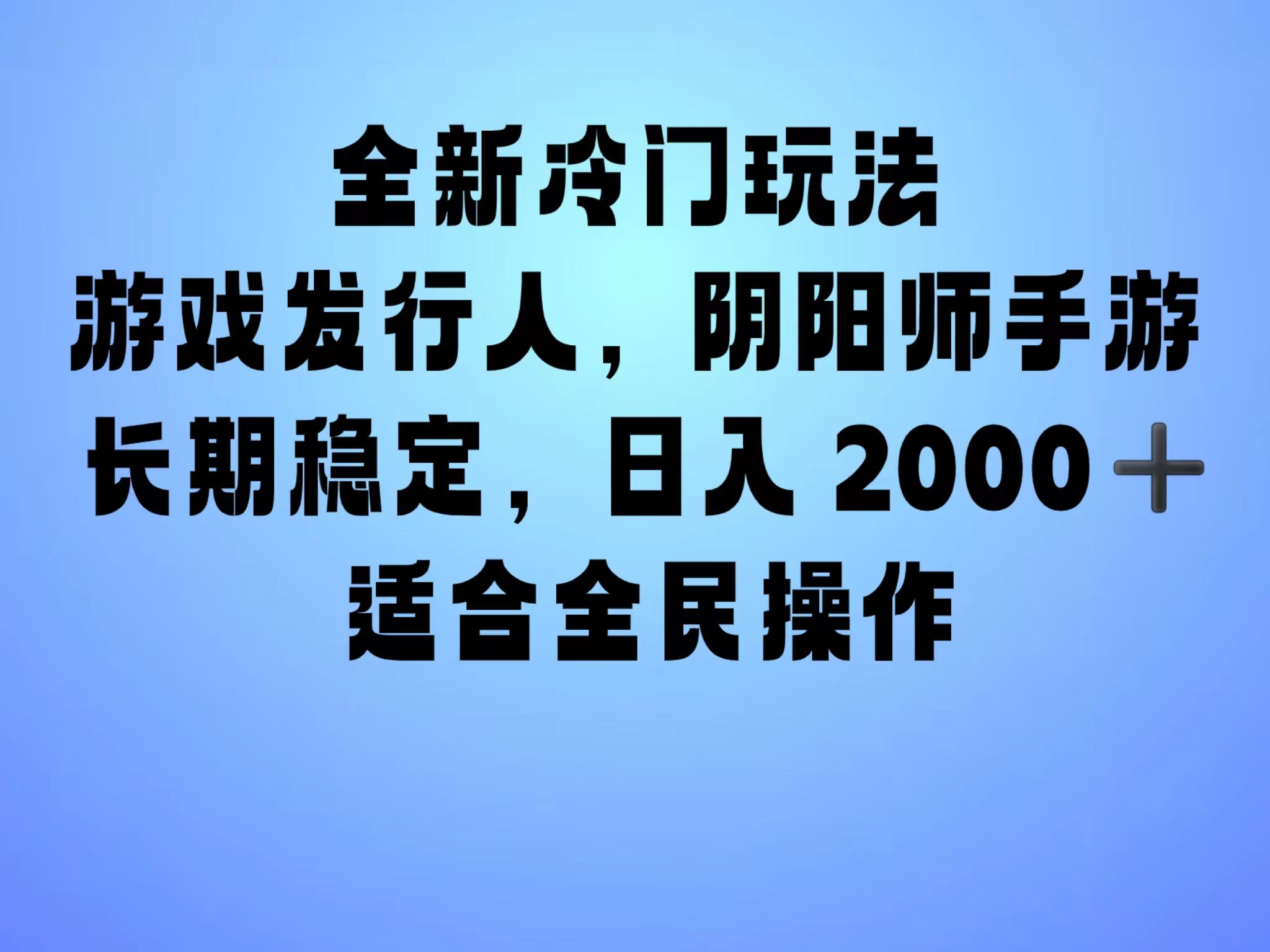 全新冷门玩法,日入2000+,靠”阴阳师“抖音手游,一单收益30,冷门大佬玩法,一部手机就能操作,小白也能轻松上手,稳定变现!|明哥资源