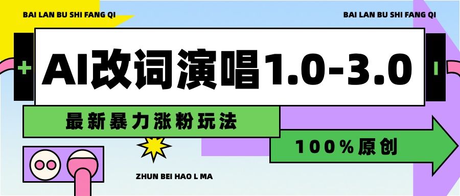 用AI改歌词演唱1.0-3.0合集，暴力涨粉玩法，轻松过原创|明哥资源