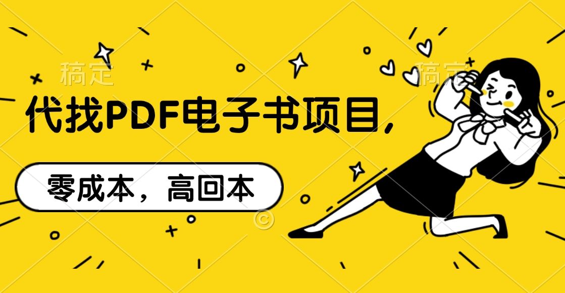 代找PDF电子书项目,零成本，高回本|明哥资源