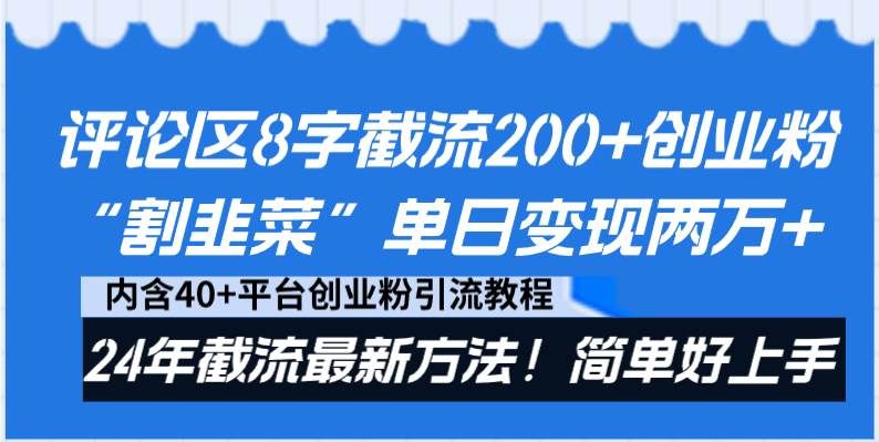 评论区8字截流200+创业粉“割韭菜”单日变现两万+24年截流最新方法！|明哥资源