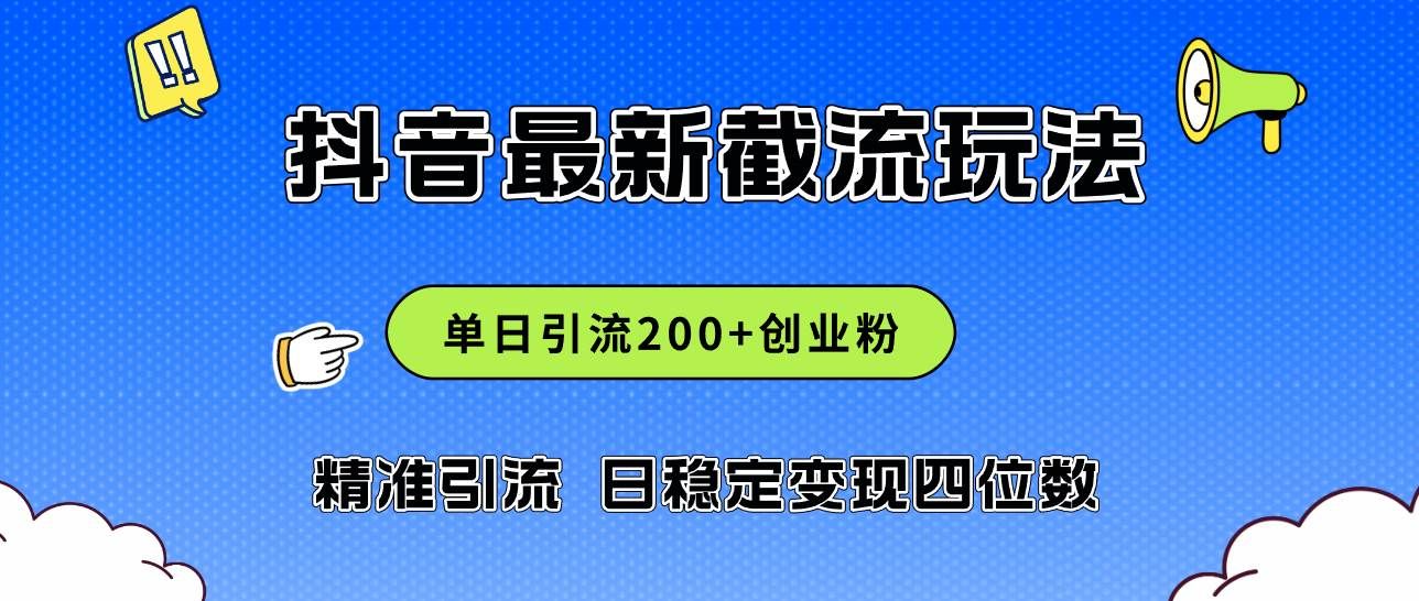 2024年抖音评论区最新截流玩法，日引200+创业粉，日稳定变现四位数实操...|明哥资源
