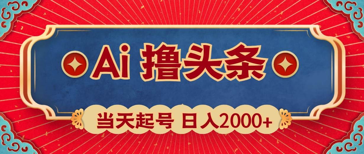 Ai撸头条，当天起号，第二天见收益，日入2000+|明哥资源