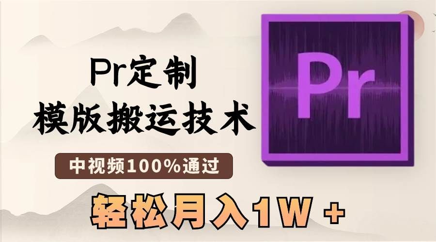 最新Pr定制模版搬运技术,中视频100%通过,几分钟一条视频,轻松月入1W+|明哥资源