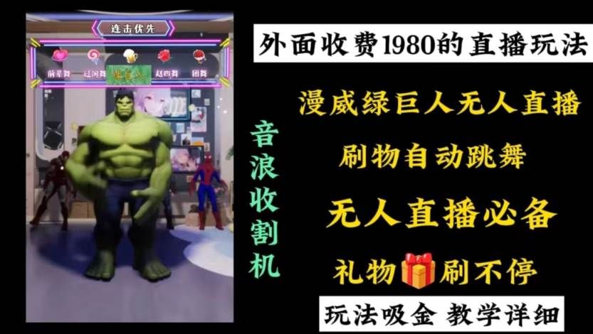 外面收费1980的漫威无人直播项目，小白轻松上手撸音浪收割器|明哥资源