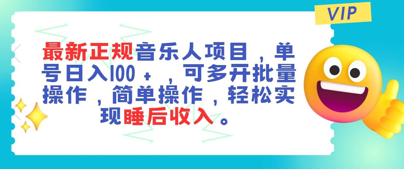 最新正规音乐人项目，单号日入100＋，可多开批量操作，轻松实现睡后收入|明哥资源
