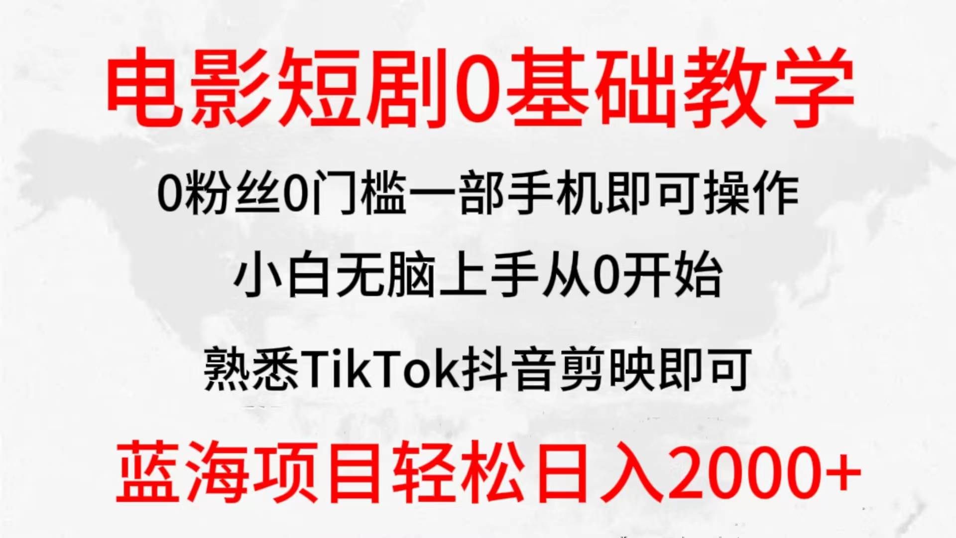 2024全新蓝海赛道，电影短剧0基础教学，小白无脑上手，实现财务自由|明哥资源