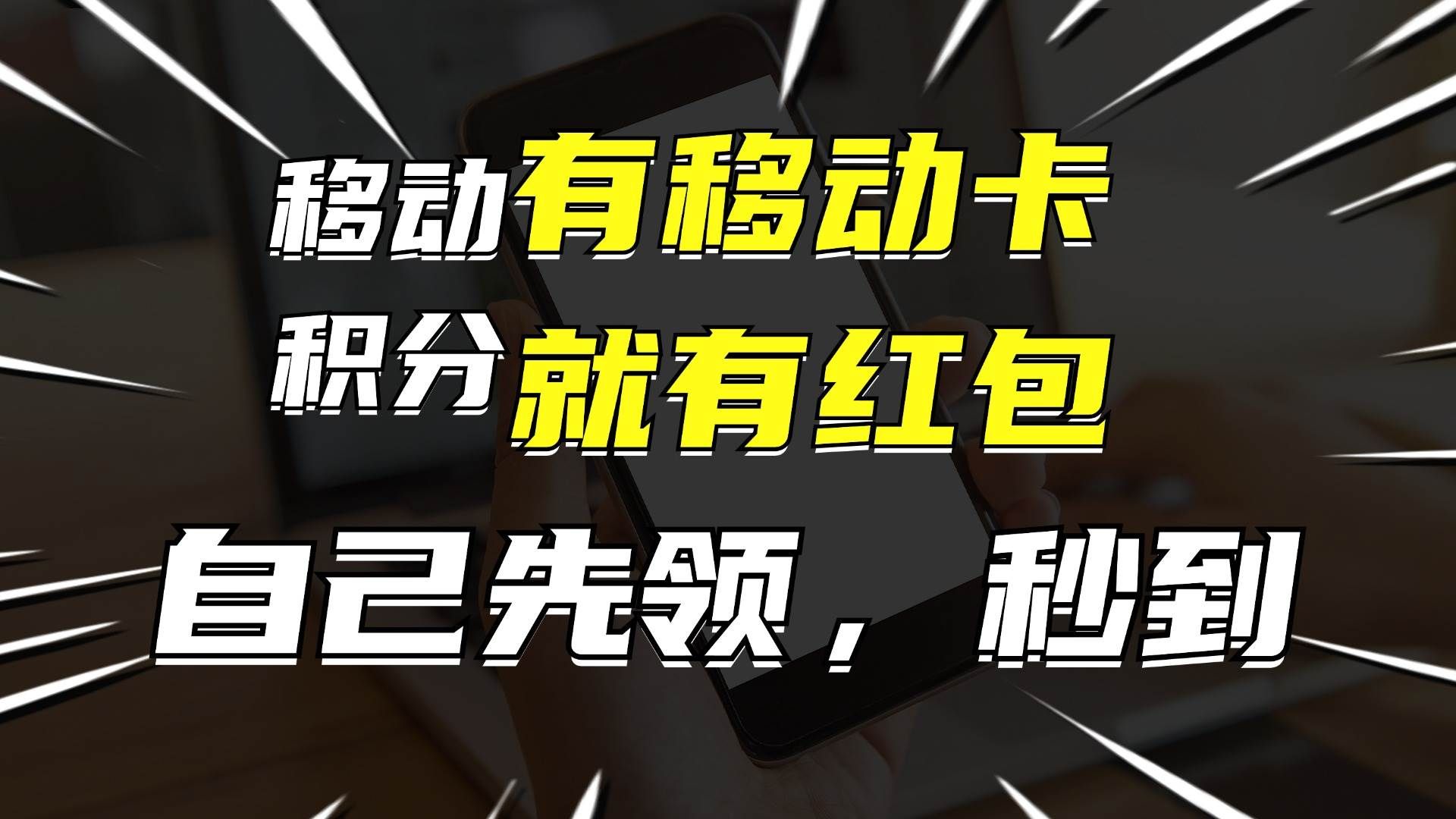 有移动卡，就有红包，自己先领红包，再分享出去拿佣金，月入10000+|明哥资源