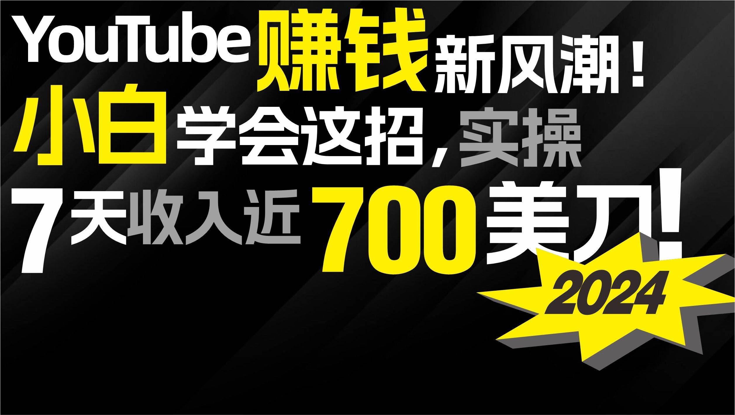 2024 YouTube赚钱新风潮！小白学会这招，7天收入近7百美金！|明哥资源