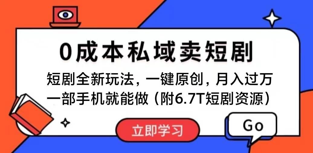 短剧最新玩法，0成本私域卖短剧，会复制粘贴即可月入过万，一部手机即...|明哥资源