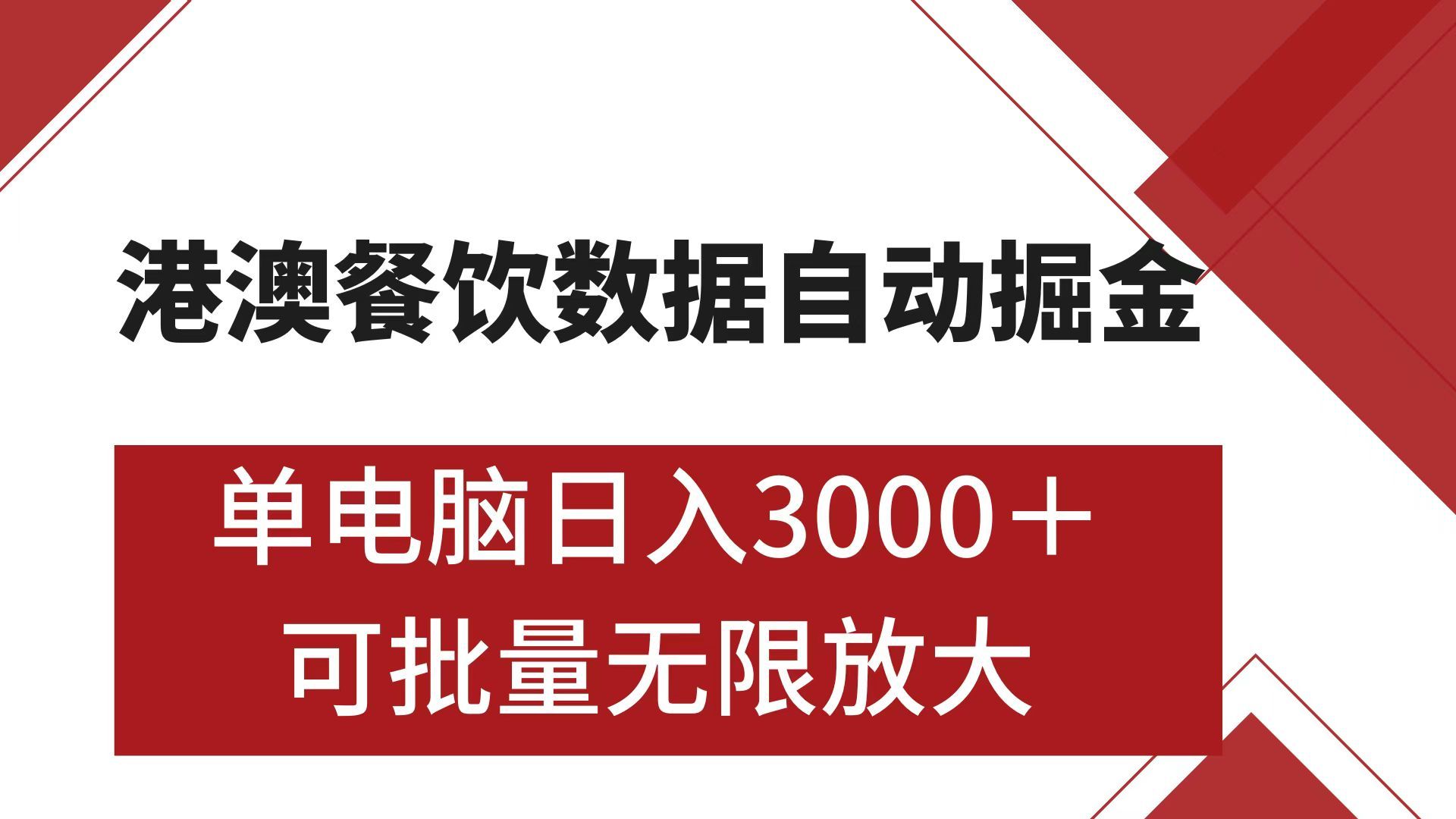 港澳餐饮数据全自动掘金 单电脑日入3000+ 可矩阵批量无限操作|明哥资源