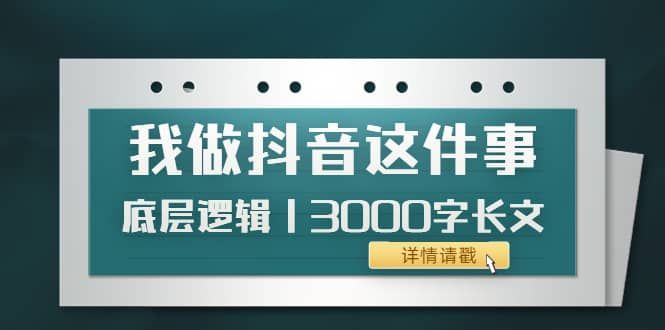 低调:我做抖音这件事(3)底层逻辑丨3000字长文(付费文章)|明哥资源