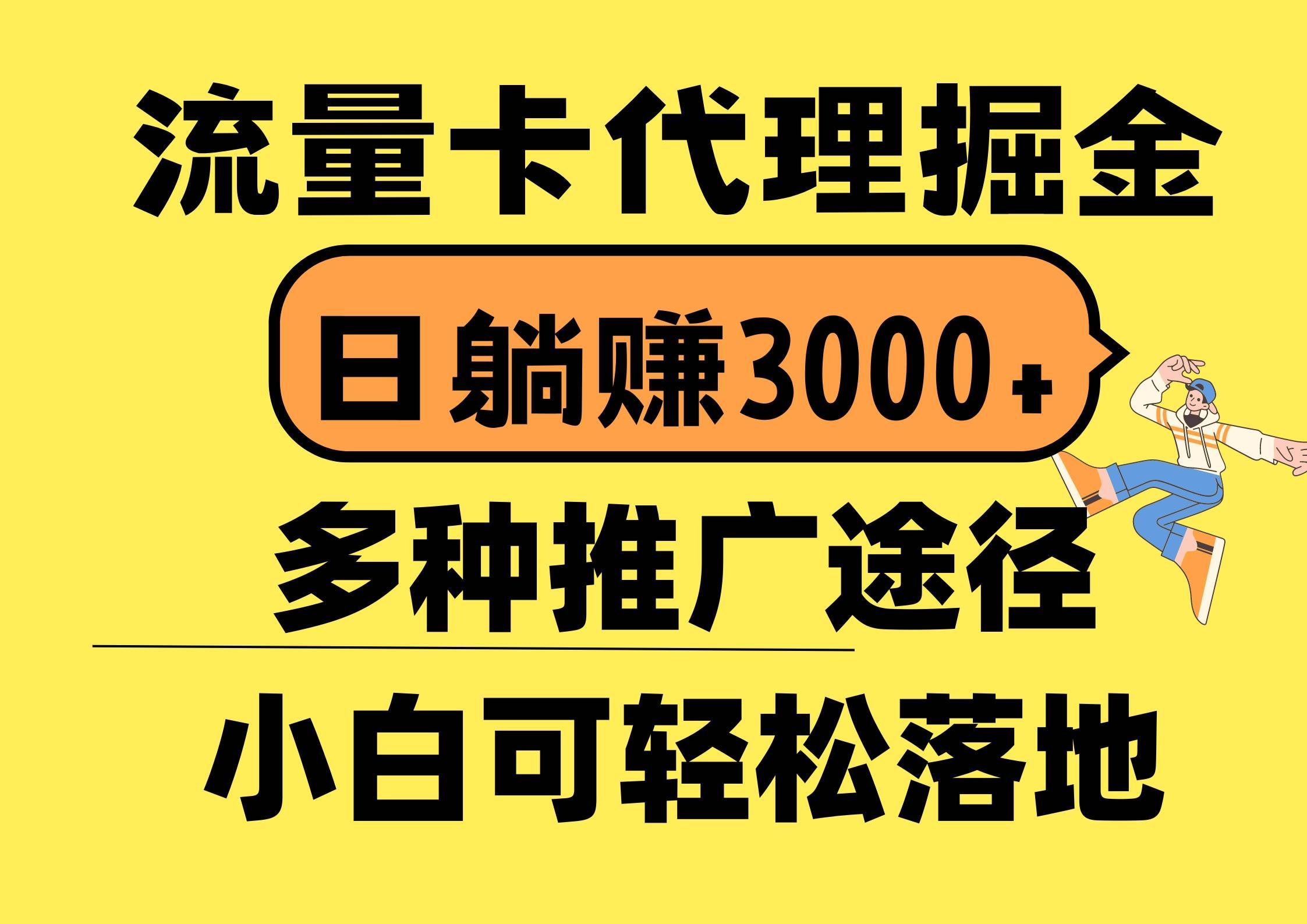 流量卡代理掘金，日躺赚3000+，首码平台变现更暴力，多种推广途径，新...|明哥资源