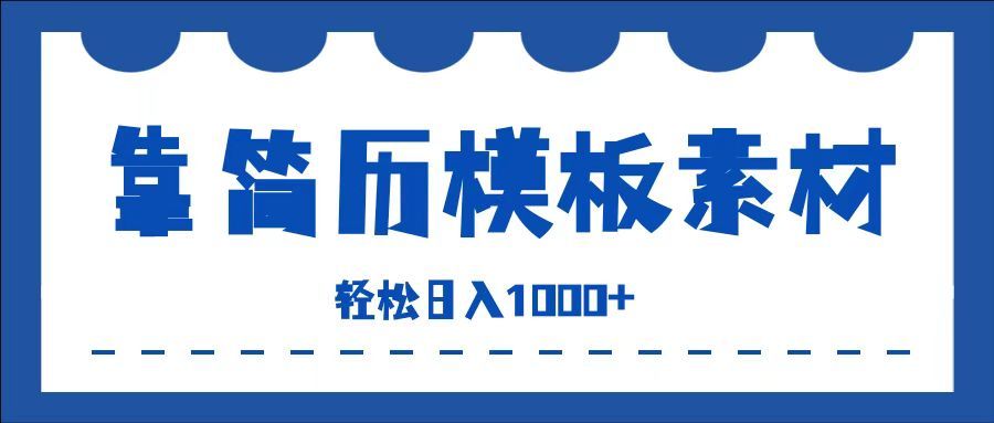 靠简历模板赛道掘金，一天收入1000+，小白轻松上手，保姆式教学，首选副业！|明哥资源
