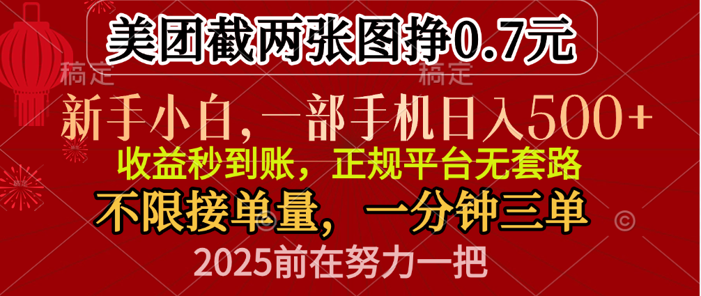零门槛一部手机日入500+，截两张图挣0.7元，一分钟三单，接单无上限|明哥资源