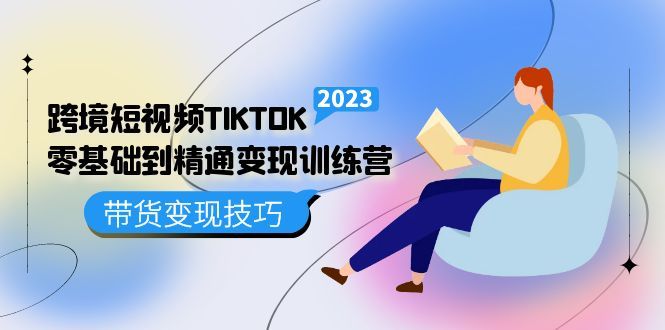 跨境·短视频TIKTOK零基础到精通变现训练营 短视频·独立站·带货变现技巧|明哥资源